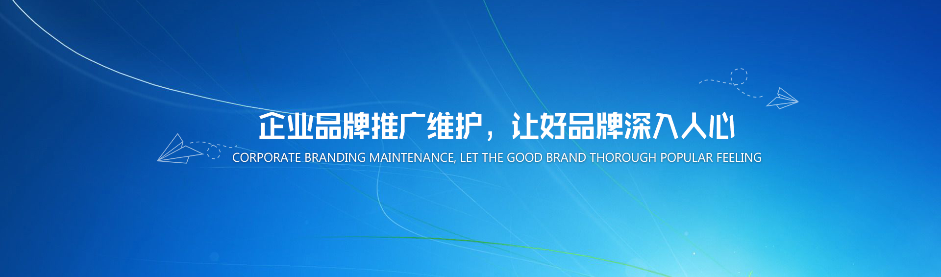 企業(yè)品牌推廣維護，讓好品牌深入人心