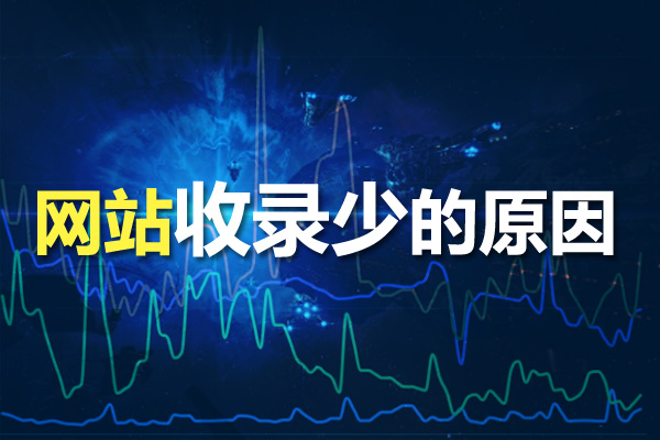 網(wǎng)站優(yōu)化時(shí)為什么網(wǎng)站收錄少？收錄少的原因分析！