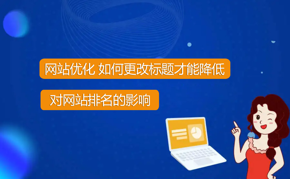 網(wǎng)站優(yōu)化想要改標(biāo)題怎么才能降低風(fēng)險(xiǎn)？