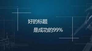 【網(wǎng)站優(yōu)化】文章標(biāo)題應(yīng)該怎么優(yōu)化才能帶來(lái)流量？