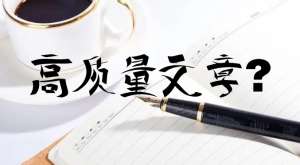 seo優(yōu)化時更新的文章怎么才能判定為高質量文章？