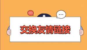 網(wǎng)站優(yōu)化交換友情鏈接的好處是什么？