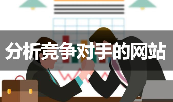 網(wǎng)站優(yōu)化如何分析競(jìng)爭(zhēng)對(duì)手的網(wǎng)站？