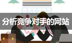 網(wǎng)站優(yōu)化如何分析競(jìng)爭(zhēng)對(duì)手的網(wǎng)站？