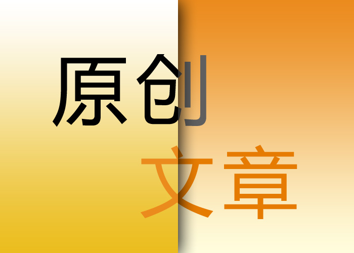 seo優(yōu)化原創(chuàng)文章的重要意義在哪里？