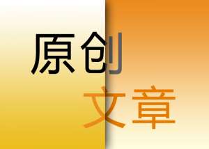 seo優(yōu)化原創(chuàng)文章的重要意義在哪里？