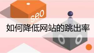 降低網(wǎng)站跳出率的一些方法！