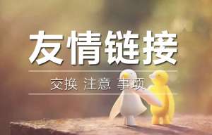 交換友情鏈接的時(shí)候需要查看對方網(wǎng)站的哪些問題呢？