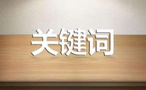 網(wǎng)站發(fā)布文章的標(biāo)題有必要出現(xiàn)關(guān)鍵詞嗎？