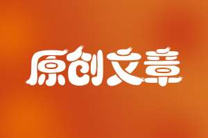 網(wǎng)站seo如何撰寫出符合優(yōu)化的文章呢？
