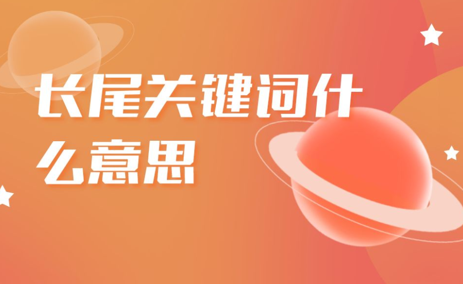 如何精確定位長(zhǎng)尾關(guān)鍵詞呢？