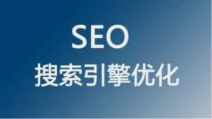 SEO運營怎么做才會對網(wǎng)站有用呢?