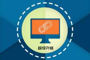 網(wǎng)站優(yōu)化中的外部?jī)?yōu)化如何進(jìn)行？