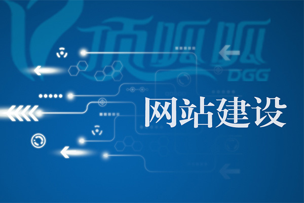 如何提高網(wǎng)站建設(shè)的吸引力和競(jìng)爭(zhēng)力？