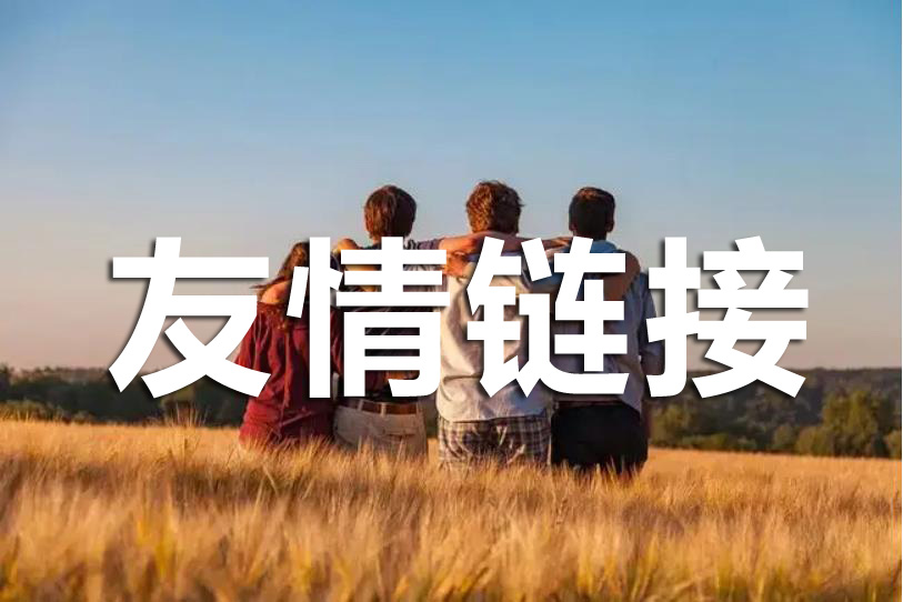 友情鏈接交換中，優(yōu)化人員該注意哪些?